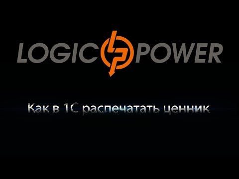 Как в 1С распечатать ценник