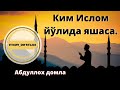 Абдуллоҳ домла Ким Ислом йўлида яшаса .#ilmnuri