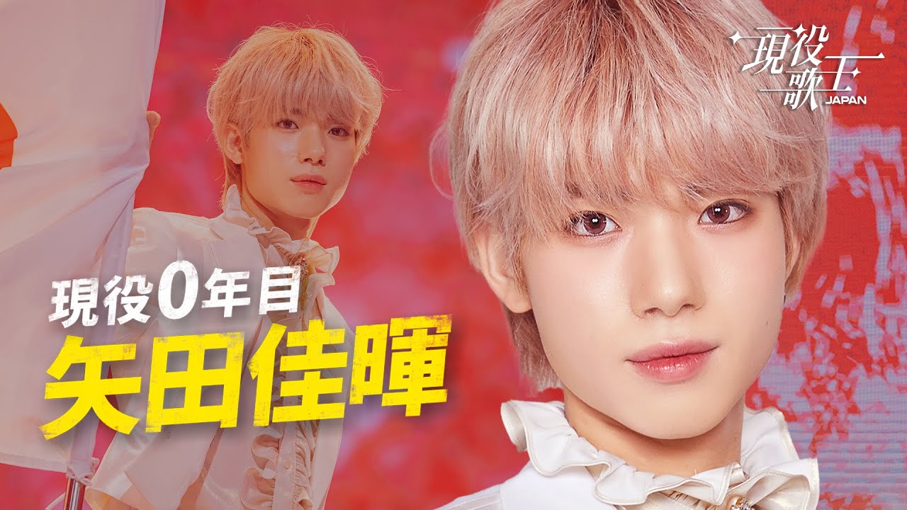 ★ 矢田 佳暉 teaser] 矢田佳暉 - 令和のリトルプリンス！矢田佳暉！ - YouTube