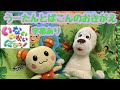 【動画】うーたんとばこんのおきがえ☆いないいないばぁ うーたん、ばこんも出てくるよ!字幕あり