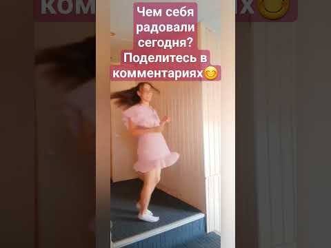 Я сегодня не мучила себя самокопанием.А делала то, что мне нравится и доставляет удовольствие!#люби
