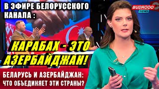 ⚡️В эфире белорусского канала обсудили Карабах, Зангезур, Иреван, Иран и Ильхама Алиева