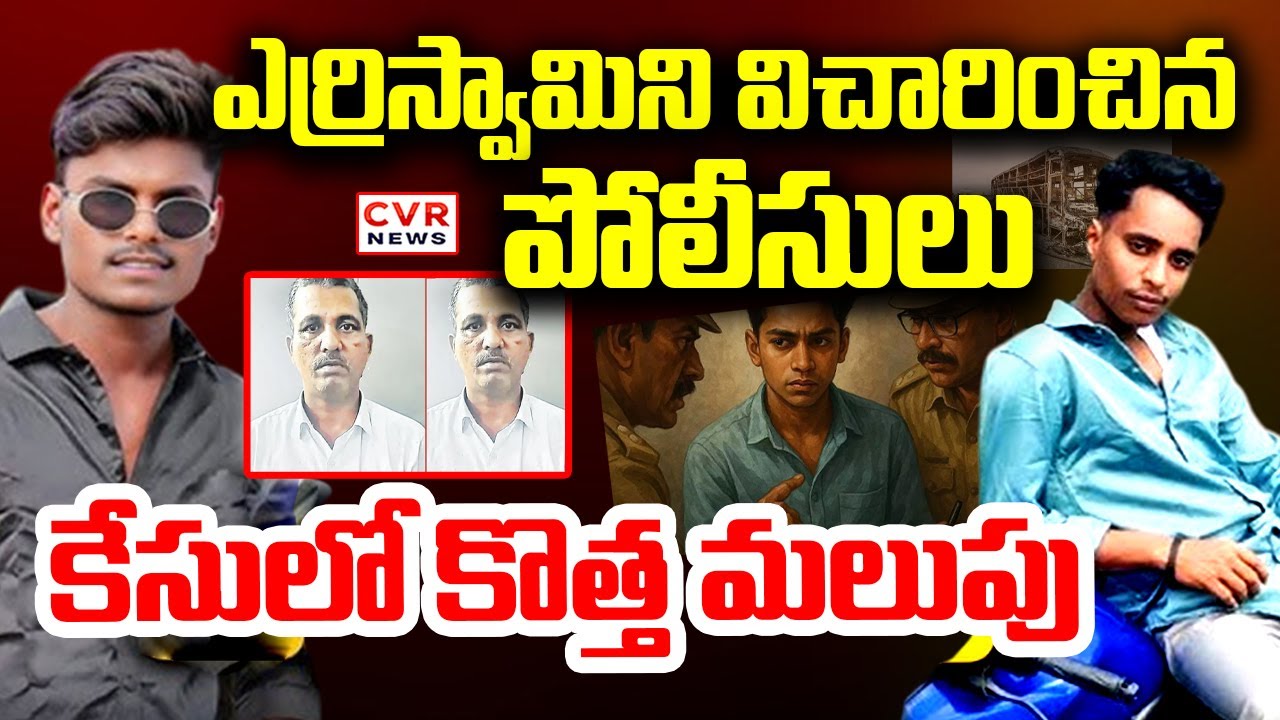 ఎర్రిస్వామిని విచారించిన పోలీసులు  కేసులో కొత్త మలుపు | Kurnool Bus Accident Case | CVR NEWS