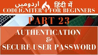 Part 23 CodeIgniter 4 Tutorial Series in Urdu/Hindi: 03 Authentication | Secure User Password