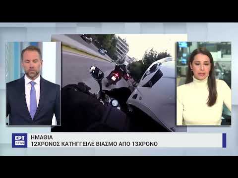 Ημαθία: 13χρονος φέρεται