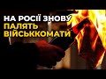 Горить і палає: у військкомат у Московській області цієї ночі кинули два коктейлі Молотова