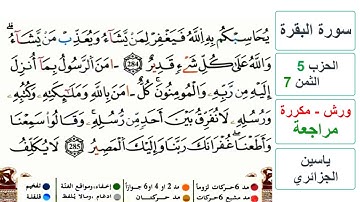 مراجعة سورة البقرة - الحزب 5 - الثمن 7 والاخير- ياسين الجزائري - ورش