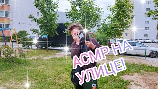 АСМР НА УЛИЦЕ В ЛАЙФОВОЙ АТМОСФЕРЕ!