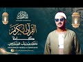 القرآن الكريم كاملا للشيخ محمد صديق المنشاوي The Holy Quran Sheikh Muhamad Sediq Al Minshawi 