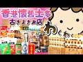 香港懷舊士多(古きよきお店)でお買物｜香港🇭🇰 Vlog 海外生活日本人｜香港ぐらっしー#香港懷舊士多#香港ストア#香港ローカルグルメ#レトロ香港#香港旅行