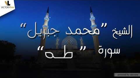020  الشيخ محمد جبريل   سورة طه