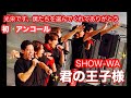 【初アンコール】君の王子様で初めてのアンコールを披露するSHOW-WA/大興奮のあまり、写し方に難ありですが、メンバーの初めてをお届け。