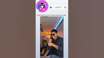 خوفي العيون تحسده خليت حارس عنده شخصية جديدة على الساحة بدر العنزي 