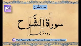Surah Sharh  سورة الشَّرح | Surah Ash Sharh Maulana Maududi | Urdu Translation