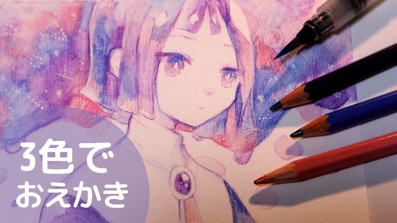 創作 3色の水彩色鉛筆でお絵かき 描いてみた Youtube