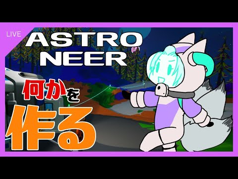 【 ASTRONEER ゲーム実況 配信 】そろそろエンディングに向けて動こうね [ Vtuber くろさき こぎん ]