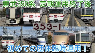 【東武350系 定期運用終了後 初めて団体臨時運用！特急車が特急待機 500系 100系など並び撮影！】東武350系 353F 団体専用充当、351F(2022年5月検切れ)は、もう運用に入らないのか