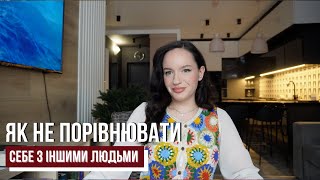 як не порівнювати себе з іншими людьми