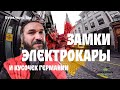 Бенилюкс Live. Германия, замки и электрокары.