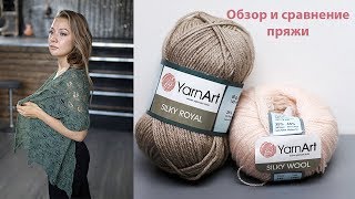 Обзор и сравнение пряжи YarnArt Silky Wool & YarnArt Silky Royal