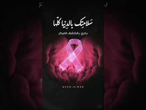 شهر التوعية بسرطان الثدي