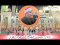 الاذان بصوت طبيب القلوب الشيخ محمود القزاز mp3