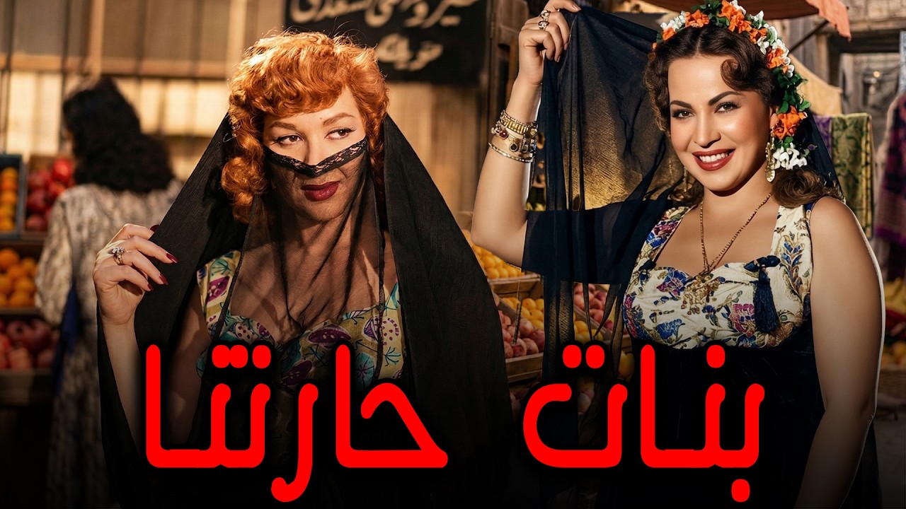 الفيلم الجرئ💥