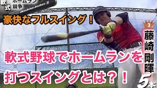 【バットを振るのではなく〇〇を入れ替える？！】 軟式野球でホームランを打つコツ