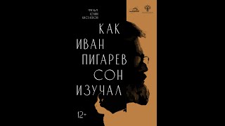 Как Иван Пигарёв Сон Изучал