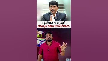 అద్దె సూటు గాడు నెలకి ఐదున్నర లక్షలు లూటి చేసాడు..! AP Food Commission Vijay Prathap Reddy