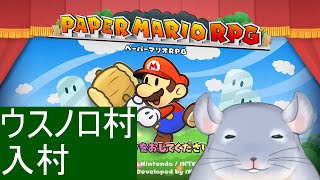 【ペーパーマリオRPG】ウーロン街チャンピオンでした。薄暗い村を照らすべく頑張る着ぐるみチンチラ。/Fade【新人Vtuber】