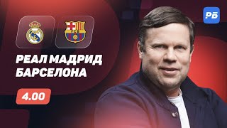Реал Мадрид - Барселона. Прогноз Радимова