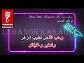 مدلي رضا الله وراضيناك بغنيلا وبدقلا يا طير سنونو Lebanon Karaoke مدلي رضا الله وراضيناك بغنيلا وبدقلا يا طير سنونو Lebanon Karaoke