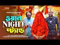  night   bangla funny  udash sharif khan  samser ali  friendly entertainment