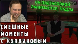 СМЕШНЫЕ МОМЕНТЫ С КУПЛИНОВЫМ #42 - Grand Theft Auto: San Andreas #2 (СМЕШНАЯ НАРЕЗКА)