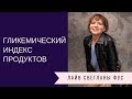 Гликемический Индекс Продуктов | Рекомендации Светланы Фус