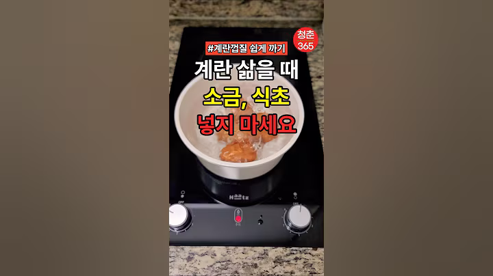 계란 삶을 때 소금,식초 넣지 마세요 #건강#건강정보#건강음식#생활정보