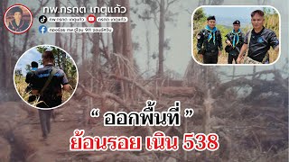 "ออกพื้นที่ ย้อนรอยเนิน 538"