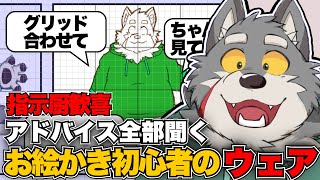 【リスナー参加型】アドバイスコメントを全て実践してみるお絵かき配信【初心者】