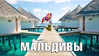МАЛЬДИВЫ | райское наслаждение - ТИЗЕР | MALDIVES Relaxing(Полное видео о Мальдивах смотрите на нашем канале https://www.youtube.com/channel/UCovrpEGCDCASrE9-B_gS29w МАЛЬДИВЫ | райское наслажд., 2015-05-05T14:06:04.000Z)