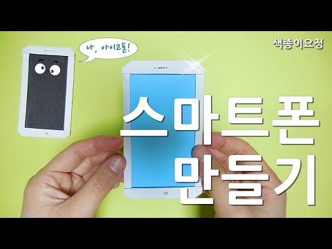 색종이 스마트폰 만들기 (색종이접기) / Origami Smart Phone