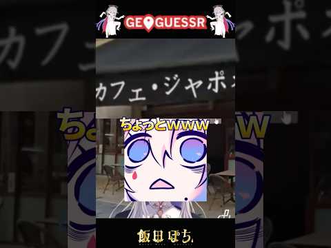 世界マップでも即特定、超楽勝ジオゲッサー #切り抜き #vtuber #shorts 【飯田ぽち。】