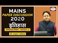 UPSC Mains 2020 : History (Paper -2) Optional Discussion by Shri Akhtar Malik