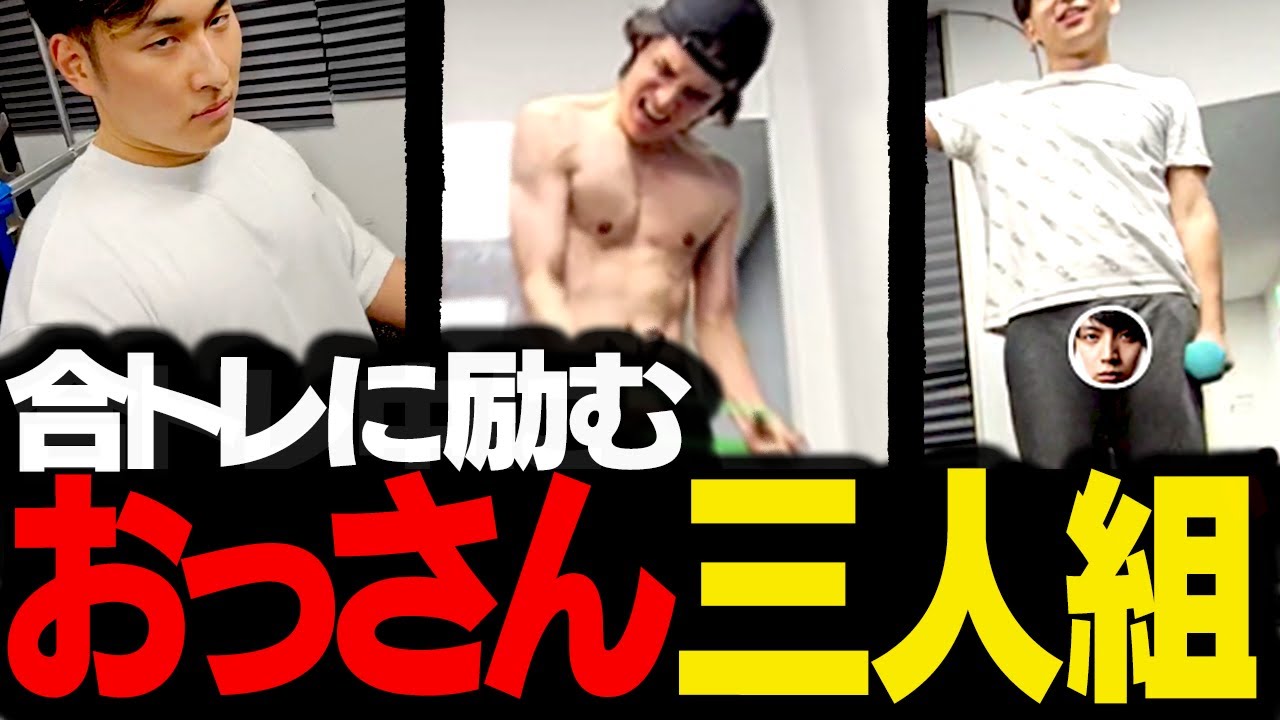 合同トレーニング中に様子がおかしくなる、スタンミ・けんき・関優太のおっさん3人組