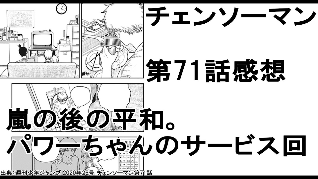 チェンソーマン 人気投票結果発表 パワーちゃんのサービス回 パワーちゃん好きな人は絶対見るのだ 第71話感想 ネタバレ注意 Youtube