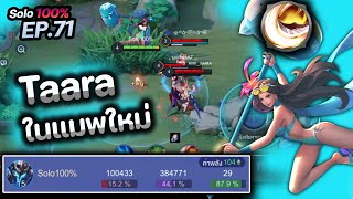 RoV : การเดินเกม Taara ในแมพใหม่ Supreme 70+ เอาไม่ลง