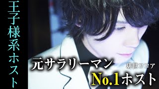 【関西最強グループでNo.1】超王子様系ホスト“琲世ココア”に密着！【UNIVERSE】