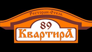 Квартира 89