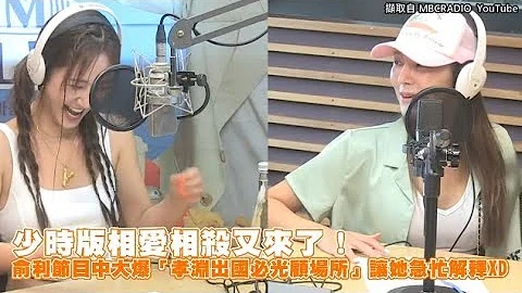 【小娛樂】少時版相愛相殺又來了！ 俞利節目中大爆「孝淵出國必光顧場所」讓她急忙解釋XD - 天天要聞