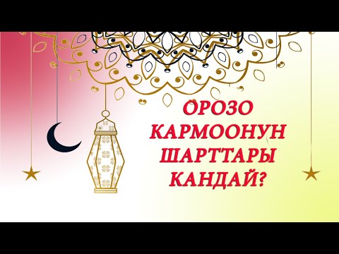 Орозо тутуунун шарттары кандай? Кандай түрлөрү бар?